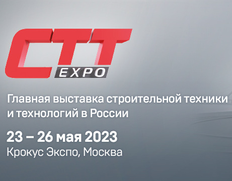 ВЫСТАВКА СТРОИТЕЛЬНОЙ ТЕХНИКИ И ТЕХНОЛОГИЙ В РОССИИ «CTT EXPO» - Новости Завода"Стройтехника"